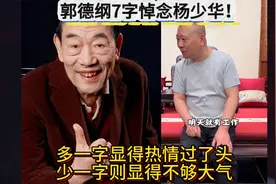 郭德纲7字悼念杨少华！多一字显得热情过了头，少一字则不够大气