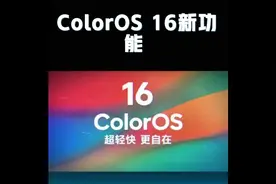 ColorOS 16定档9月！首批适配机型+功能汇总，OPPO这波玩得有点狠