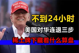 不到24小时，美国对华连退三步，稀土牌下藏着什么算盘？