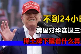 不到24小时，美国对华连退三步，稀土牌下藏着什么算盘？