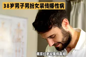 《南京“红老头”案：38岁男子男扮女装传播性病，网络谣言与法律