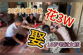 在老挝，30岁小伙花3w娶16岁女孩，会心动但要有点耐心看完。