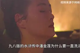 拆解98版《水浒传》潘金莲四场洗澡戏的叙事逻辑视频封面
