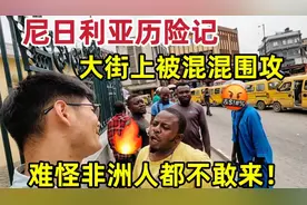 非洲拉各斯街头危机四伏，当地人都不敢靠近视频封面