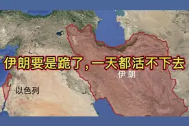 伊朗要是跪了，一天都活不下去！#中东局势zh