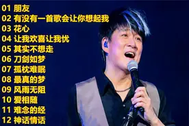【周华健】最好听的12首歌曲，华语乐坛百听不厌的宝藏经典
