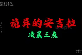 诡异的安吉拉——凌晨三点，外国博主的恐怖经历
