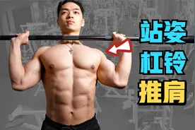 【保姆级健身教程】站姿杠铃推肩～打造饱满肩部动作视频封面
