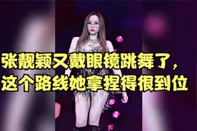 张靓颖又戴眼镜跳舞了，这个路线她拿捏得很到位啊