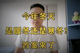 今年冬天到底是暖冬还是寒冬？答案来了！