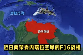 谁干的？委内瑞拉解锁F16控制密码，48小时两次飞跃美军军舰 。