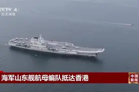 海军山东舰航母编队抵达香港 特区政府送“水门礼”欢迎航母编队