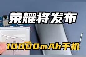 消息称荣耀天玑 8500 新机测试 10000mAh 电池