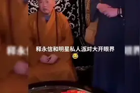 惊爆！释永信与明星私密派对现场曝光，这画面你绝对没见过