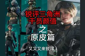 三角洲行动，锐评三角洲干员颜值（原皮篇）新手必看！