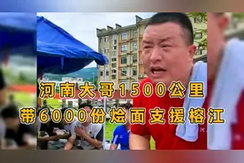河南大哥1500公里，带6000份烩面支援榕江视频封面