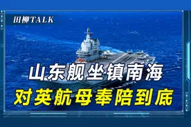 英航母闯入南海叫阵，山东舰正面“应战”，敢造次大可以试试看视频封面