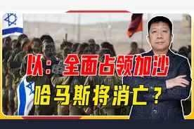 以：全面占领加沙，哈马斯将消亡？2原因1视频，仇恨将有增无减