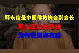 释永信是中国佛教协会副会长，那么正会长是谁，为何毫无存在感