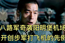 八路军奇袭阳明堡机场 开创步军打飞机的先例 #抗日