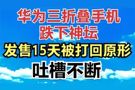 华为三折叠手机跌下神坛，发售15天被打回原形，吐槽不断