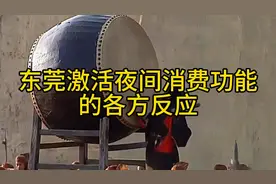 东莞激活夜间消费功能，应该发展线下经济消费 #东莞