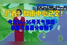 广西！降雨中心已定！今天14~16号天气预报，暴雨大暴雨分布如下视频封面