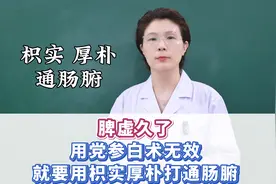 脾虚久了，用党参白术无效，就要用枳实、厚朴打通肠腑，立马见效