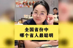 全国哪个省人最聪明？揭秘各省智商排名！视频封面