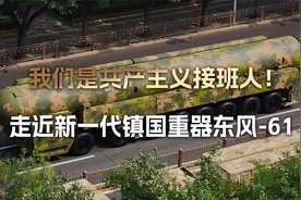 我们是共产主义接班人！走近新一代镇国重器：东风-61洲际导弹