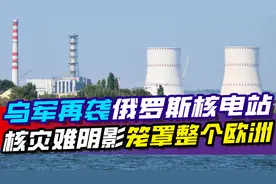 乌军空袭俄库尔斯克核电站，切尔诺贝利式核阴影笼罩整个欧洲大陆