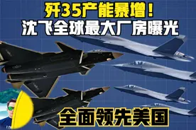 歼35开挂！产能暴增！我国五代机制造碾压式领先美国！