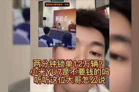两分钟锁单12万辆？小米YU7是不要钱的吗？听听这位大哥怎么说