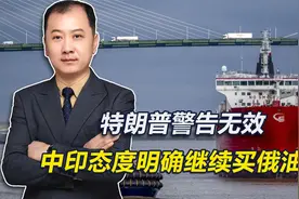 倒计时7天，印度放话继续买俄油，中方态度明确，普京打破沉默