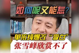 如何呢又能怎？单依纯爆改“李白”，张雪峰欣赏不了