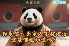 #【听风的蚕】释永信：出家人不打诳语，这事佛祖知道吗？