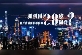 用28秒打开香港回归28周年