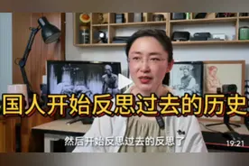 国人开始反思过去的历史，这其实是一种进步的表现