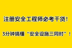 考安全工程师，知三同时之法。视频封面