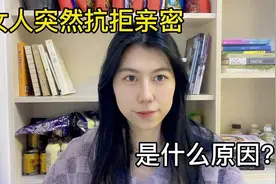 女人变得抗拒亲密，有三个原因，你了解过吗？