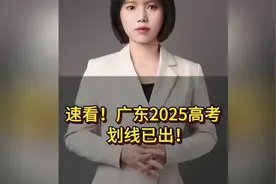 速看！广东2025高考划线已出！
