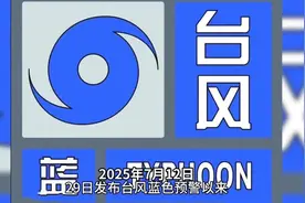 海南暴雨台风蓝色预警# 强热带风暴来袭，注意防范！