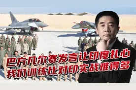 训练都比对印实战难！巴空军凡尔赛发言，让印度很扎心