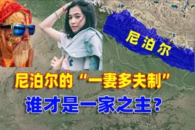 尼泊尔的“一妻多夫制”，兄弟同娶一个妻子，谁才是一家之主？