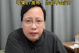 iPhone17加量不加价！苹果牙膏挤的有点多！标准版才是王道！