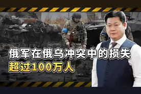 普京的首个一百万：俄罗斯在乌克兰的损失已经超过100万人视频封面