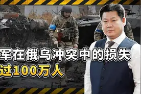 普京的首个一百万：俄罗斯在乌克兰的损失已经超过100万人视频封面