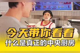 今天带你看看，什么是真正的中央厨房！视频封面