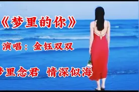 金钰双双《梦里的你》旋律优美，爱意绵长，梦里念君，情深似海