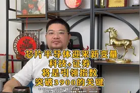 芯片半导体迎来新变量，科技+证券将是引领指数突破3900的关键
